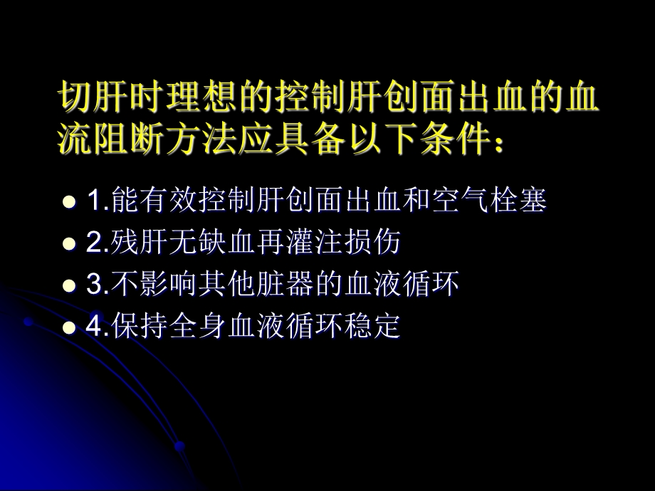 半肝血流完全阻断无血切肝术(黑底).ppt_第2页