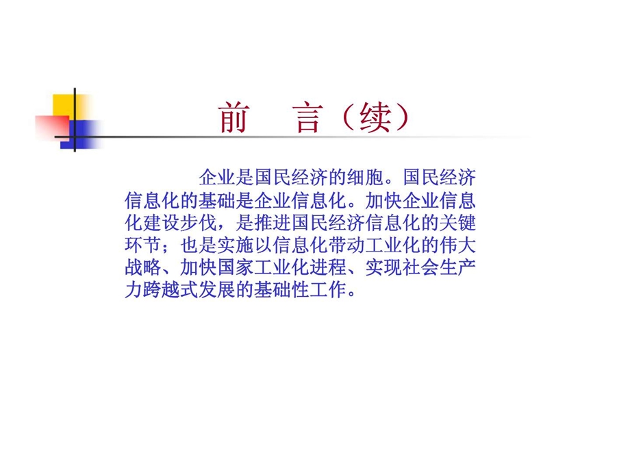 企业信息化研究.ppt_第3页