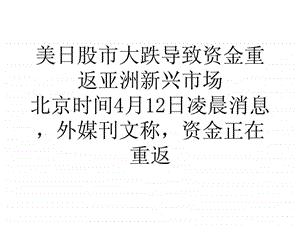 美日股市大跌导致资金重返亚洲新兴市场.ppt