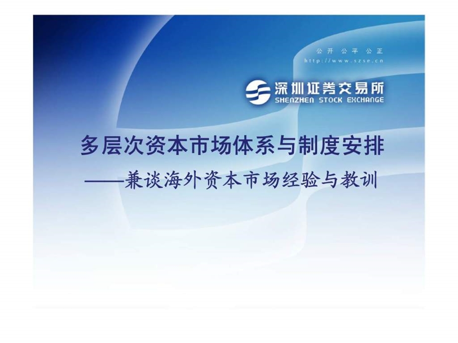 多层次资本市场体系与制度安排兼谈海外资本市场经验与教训.ppt_第1页