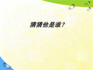 你浪花的一滴水_PPT.ppt