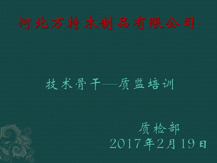 第一讲技术骨干质监培训图文.ppt.ppt_第1页