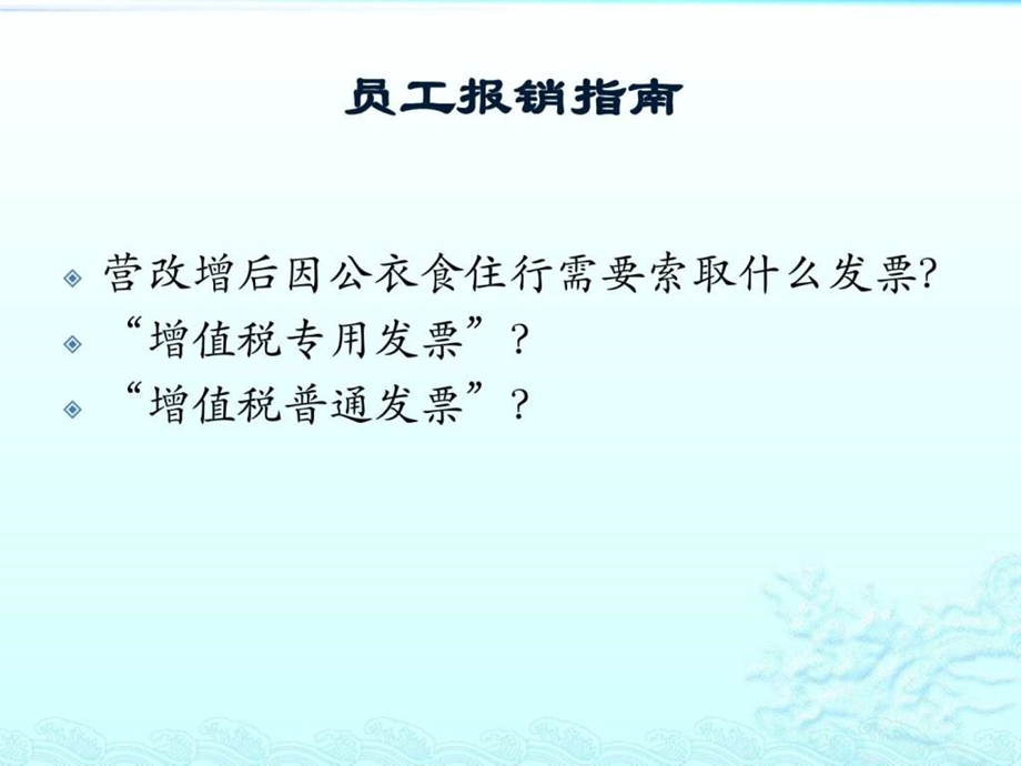 营改增来了员工报销要啥发票税法普及版图文.ppt.ppt_第3页