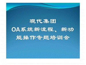 现代集团oa系统新流程新功能操作专题培训会.ppt