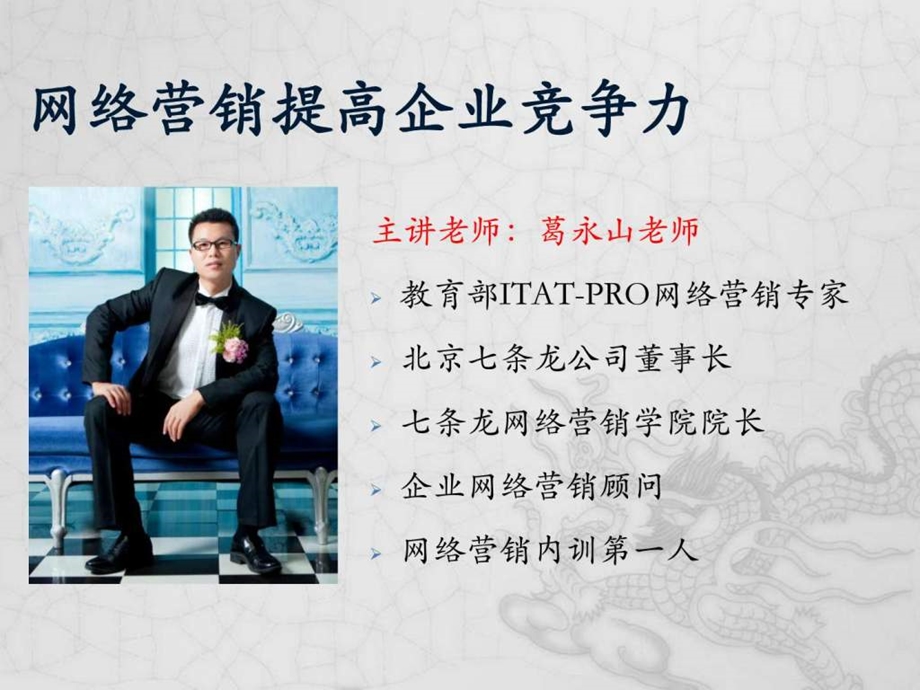 葛永山网络营销内训提高企业竞争力.ppt.ppt_第1页