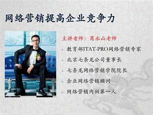 葛永山网络营销内训提高企业竞争力.ppt.ppt