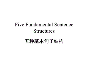 ...GrammarandUsage五种基本句子结构