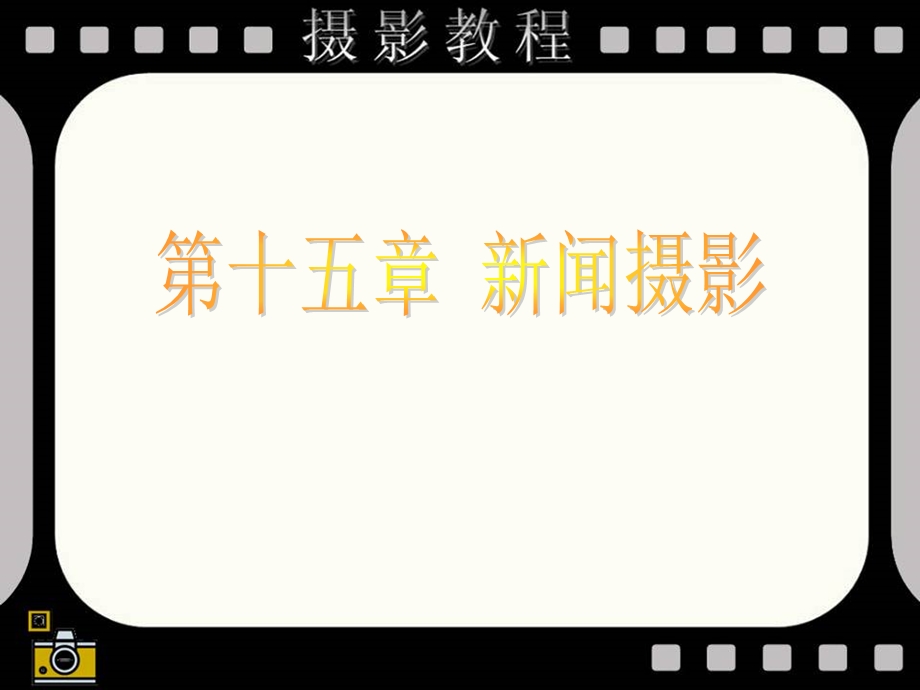 第十五部分新闻摄影教学课件.ppt_第1页