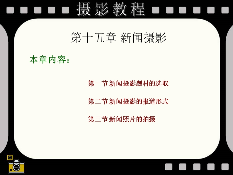 第十五部分新闻摄影教学课件.ppt_第2页