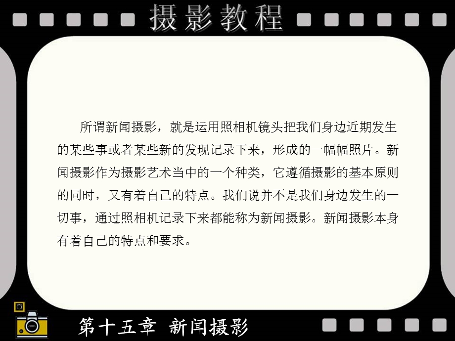 第十五部分新闻摄影教学课件.ppt_第3页