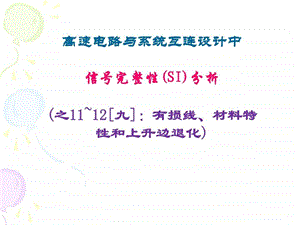 信号完整性SI分析之1112.ppt