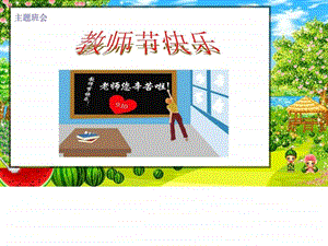 班会教师节主题班会PPT课件图文.ppt.ppt