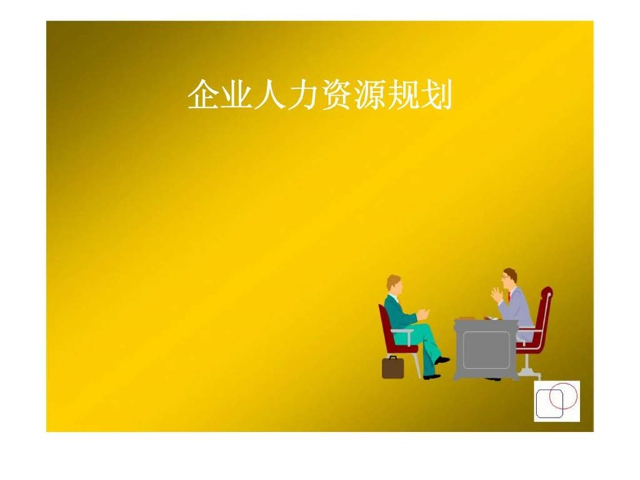 企业人力资源规划1537980127.ppt_第1页