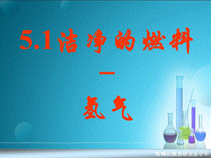 初中三年级化学上册第七单元燃料及其利用72燃烧的合理利用与开发第三课时课件.ppt