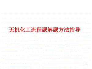 无机化工流程题解题策略.ppt