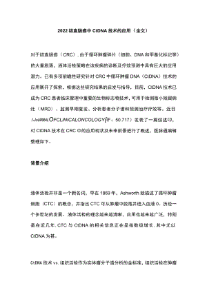 结直肠癌中ctDNA技术的应用（全文）.docx