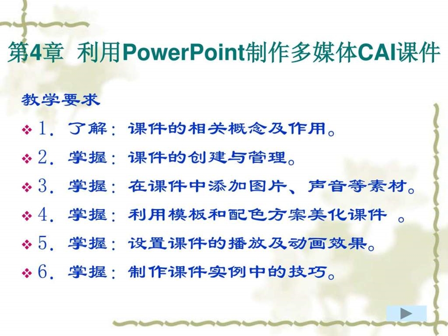 利用powerpoint制作多媒体cai课件.ppt_第1页