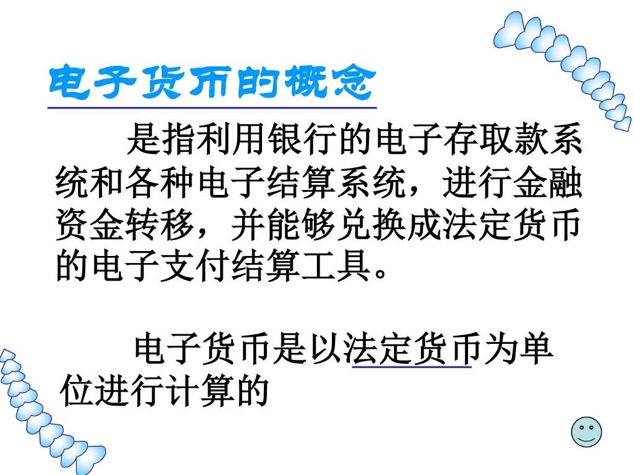 鄂教版信息技术八下第3课电子货币网上银行ppt课件.ppt_第3页