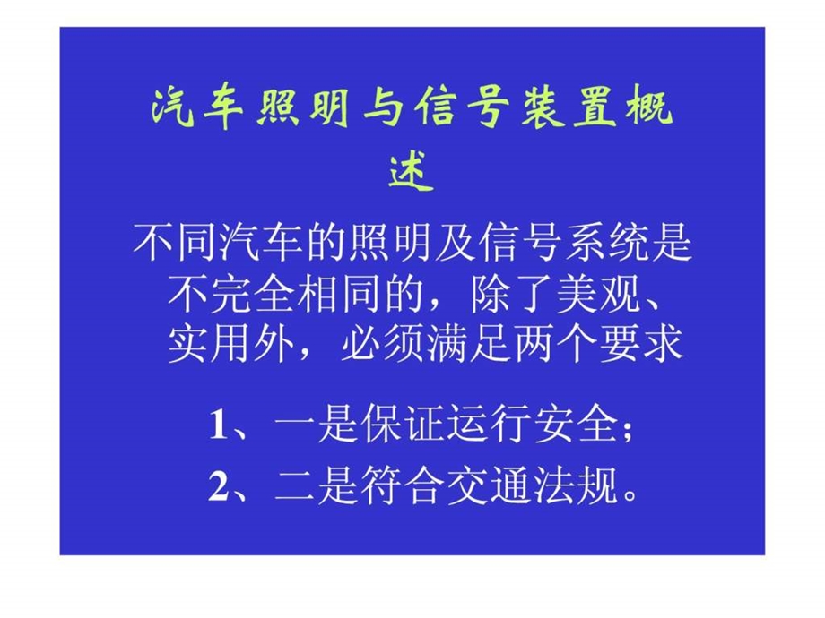 汽车电气设备第五章照明系统信号系统报警装置.ppt_第3页