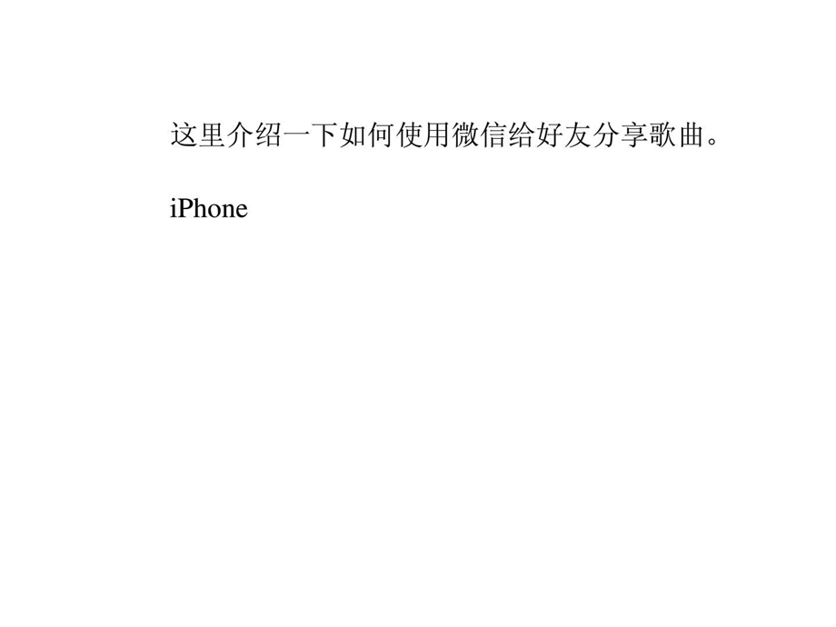 微信怎么分享歌曲1462179924.ppt_第2页