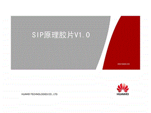 智能网新员工培训SIP原理培训胶片V110.ppt