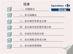 家乐福经营现状分析图文.ppt.ppt