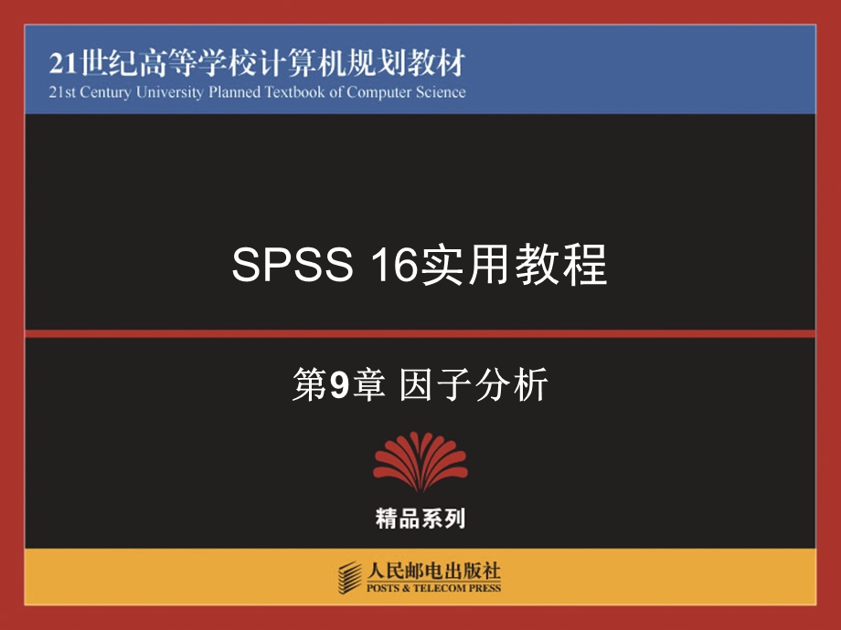 第9章SPSS因子分析.ppt_第1页