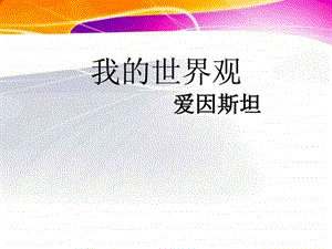 1我的世界观.ppt