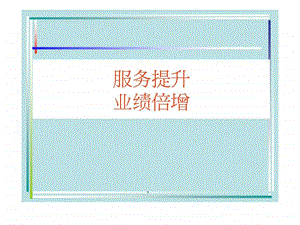 服务提升业绩倍增.ppt