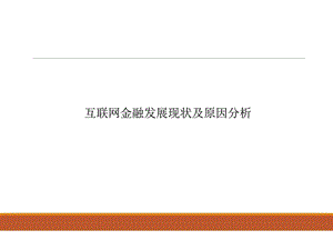 银行系互联网金融服务平台发展现状及原因分析图文.ppt.ppt