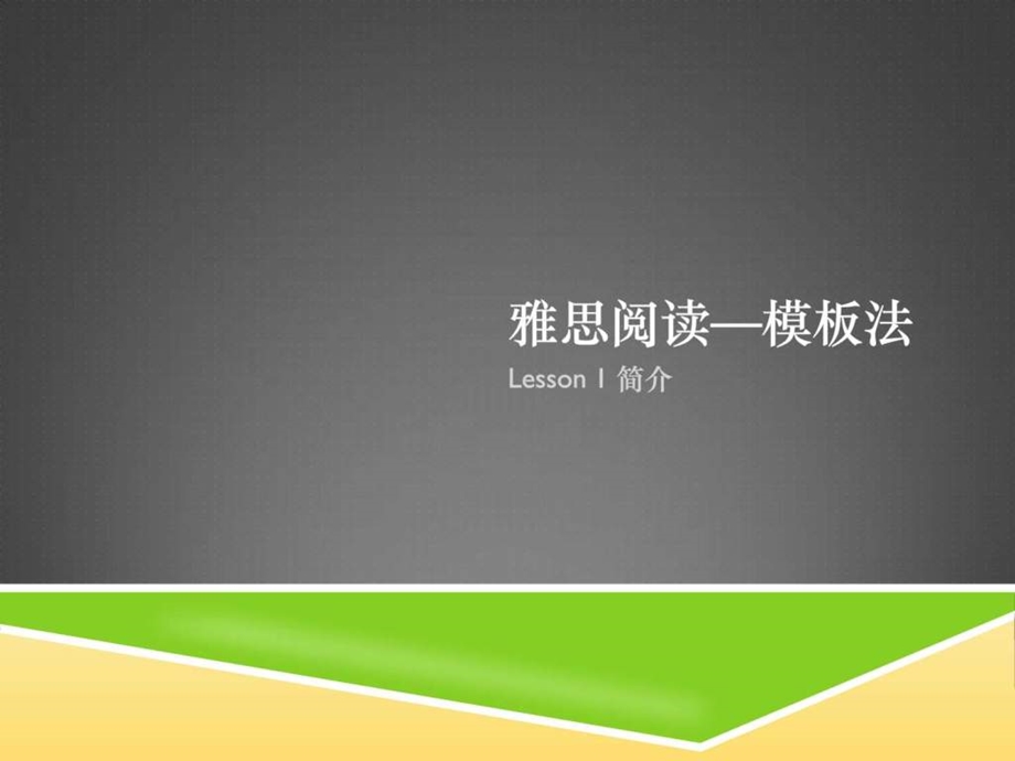 雅思阅读讲义图文.ppt_第1页