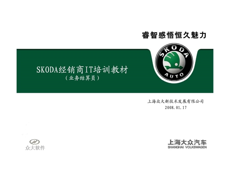 上海大众汽车skoda经销商it培训教材业务结算员.ppt_第1页