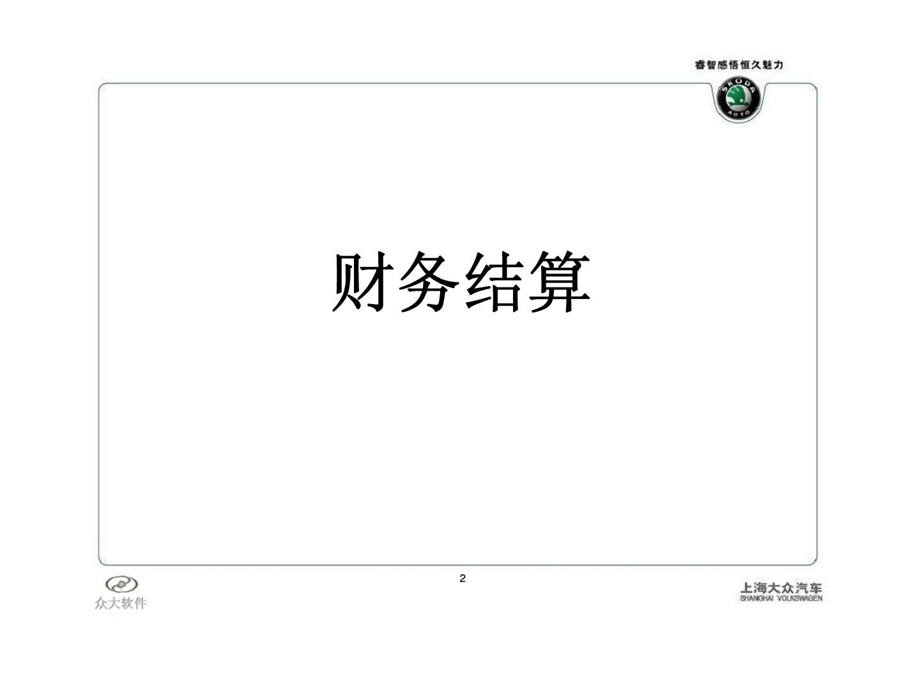 上海大众汽车skoda经销商it培训教材业务结算员.ppt_第2页