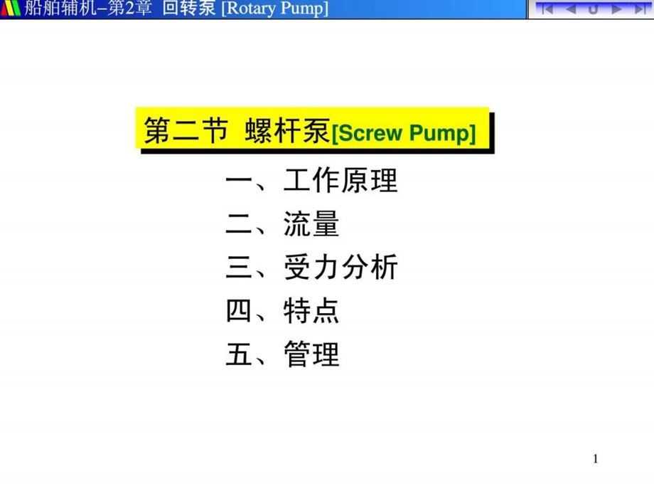 螺杆泵screwpump结构管理1.ppt_第1页