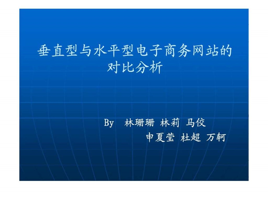 垂直型与水平型电子商务网站的对比分析.ppt_第1页