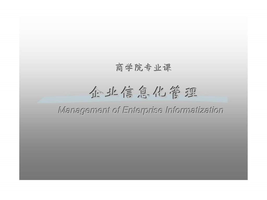 企业信息化管理.ppt_第1页