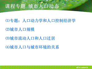 城市生态与环境保护概论课程专题城市人口动态.ppt