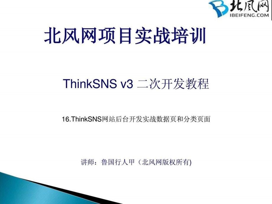 php开发入门教程ThinkSNS实战开发第16讲后台开发实战....ppt.ppt_第1页