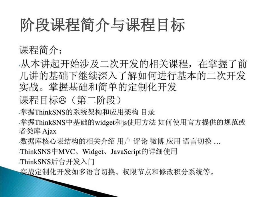 php开发入门教程ThinkSNS实战开发第16讲后台开发实战....ppt.ppt_第2页