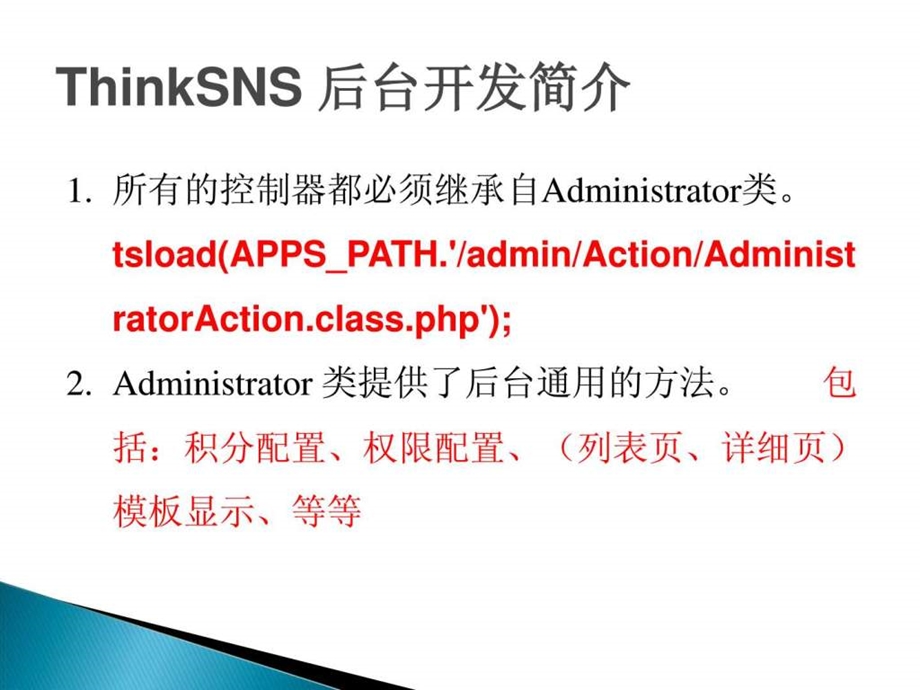 php开发入门教程ThinkSNS实战开发第16讲后台开发实战....ppt.ppt_第3页