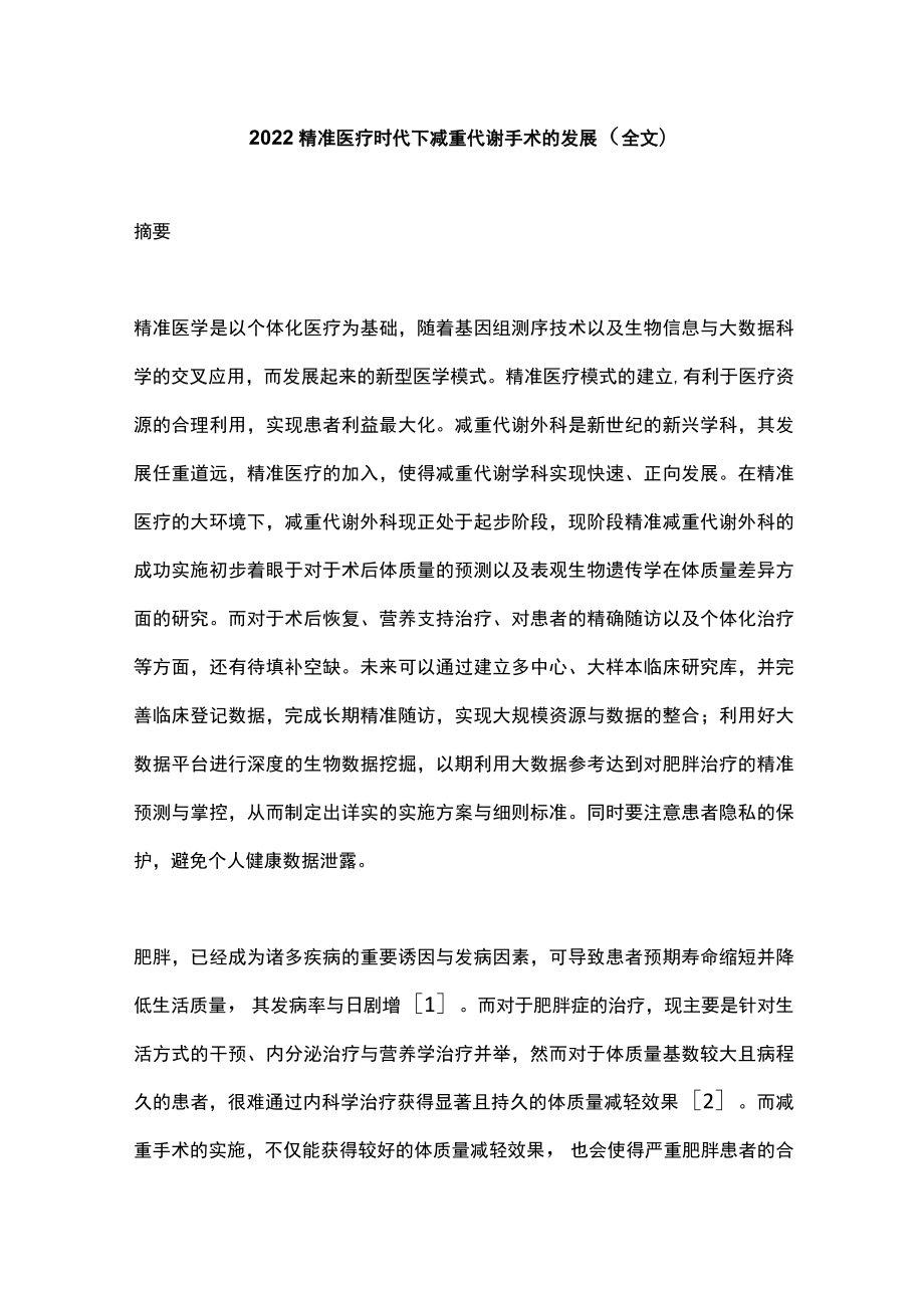 精准医疗时代下减重代谢手术的发展（全文）.docx_第1页