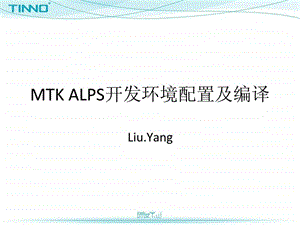 MTKALPS开发环境配置及编译.ppt.ppt