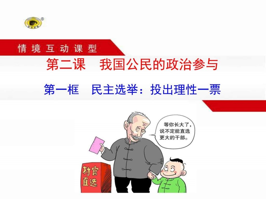 第一框民主选举投出理性一票图文.ppt.ppt_第1页