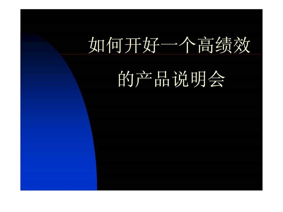 如何开好一个高绩效的产品说明会.ppt_第1页