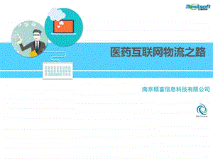 医药互联网物流之路图文.ppt.ppt