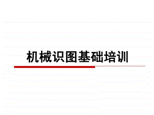 机械识图基础培训.ppt.ppt