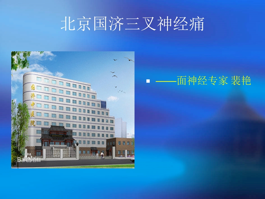 北京三叉神经痛医院.ppt_第1页