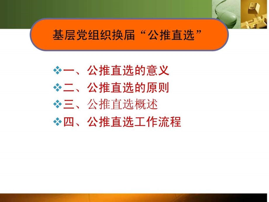 公推直选概述四公推直选工作流程图文.ppt.ppt_第1页