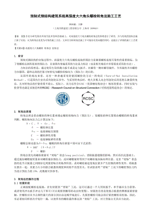 预制式钢结等构建筑系统高强度大六角头螺栓转角法施工工艺.doc