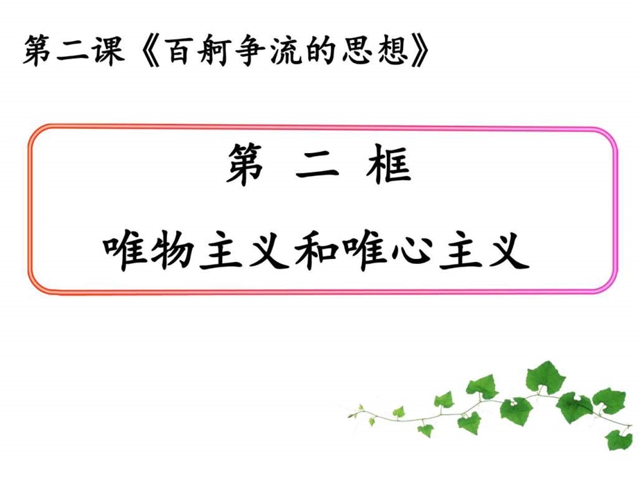 唯物主义和唯心主义.ppt.ppt_第1页